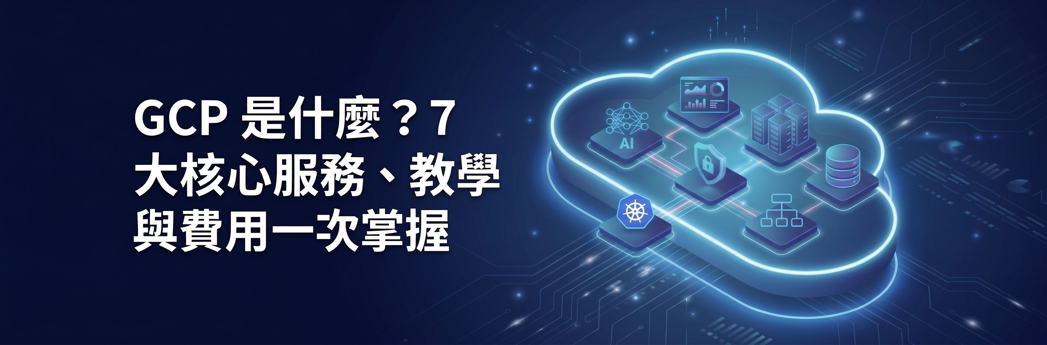 GCP 是什麼？7 大核心服務、教學與費用一次掌握