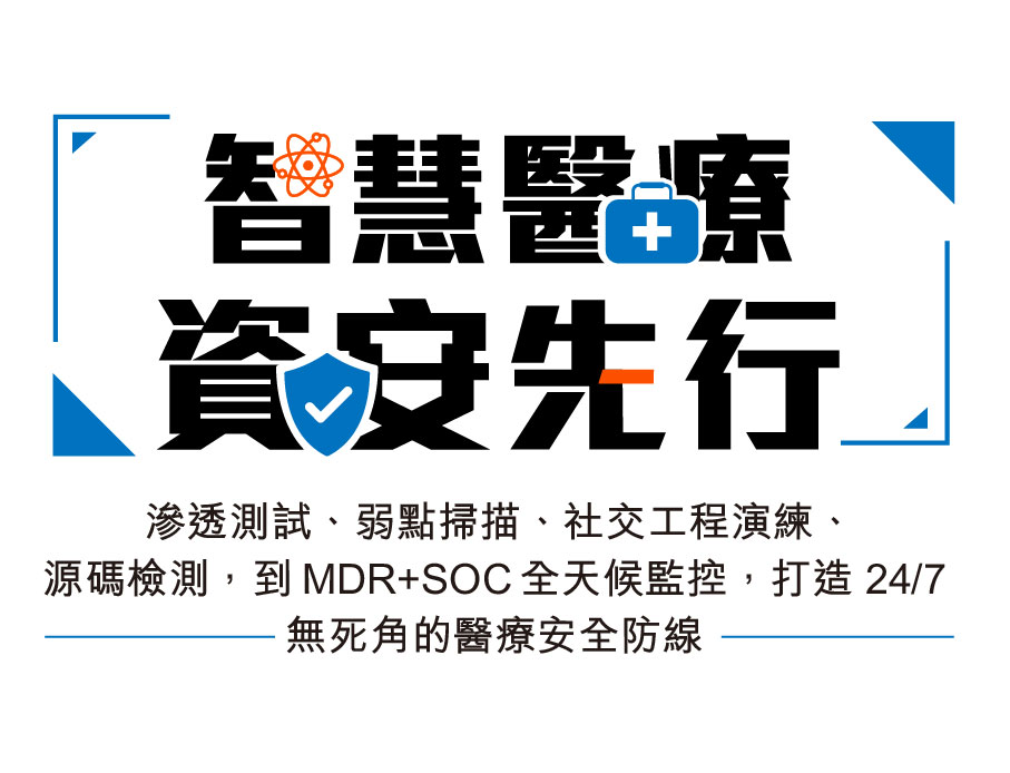 智慧醫療，資安先行—與我們一同守護醫療未來