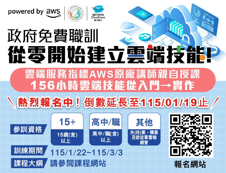 【報名延長｜最後倒數】免費 AWS 雲端職訓課程熱烈招生中