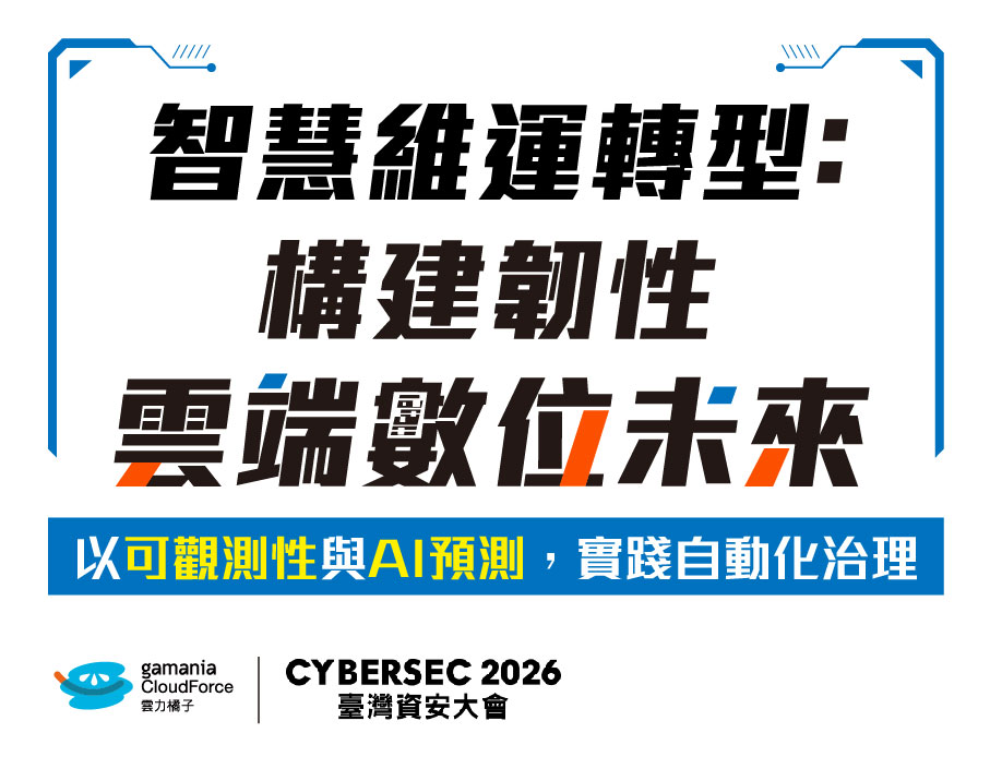 從維運到韌性：雲力橘子現身 CYBERSEC 2026 資安大會