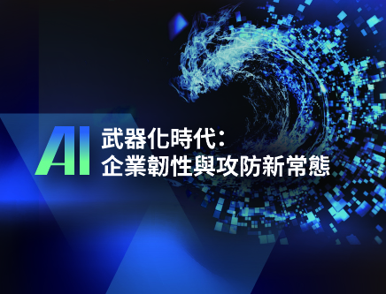 【會後報導】迎戰 AI 武器化時代！「2026 資安領袖戰略餐會」圓滿落幕，三大專家共議企業攻防新常態