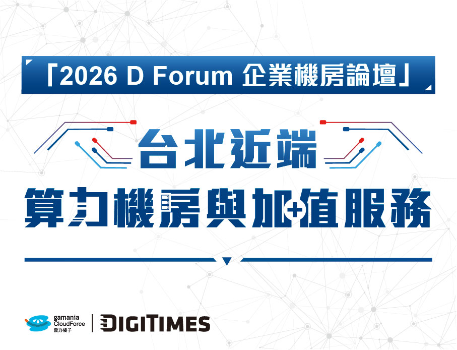雲力橘子參與「2026 D Forum 企業機房論壇」，現場展示台北近端算力機房與加值服務！