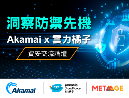 【金融資安專題】雲力橘子與 Akamai 邀您共商 2026 防禦新對策！