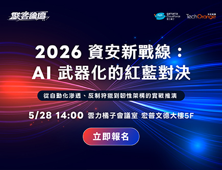 【駭客論壇】2026 資安新戰線 : AI 武器化的紅藍對決