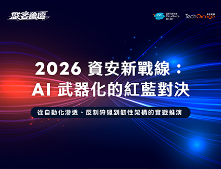 迎戰 AI 武器化新風暴！解密 Agentic AI 紅藍對決與企業治理生路
