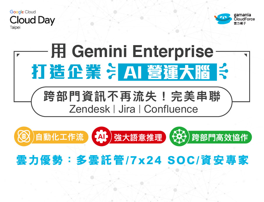 Google Cloud Day 精選｜告別工具壁壘！用 GCP Gemini Enterprise 串聯跨部門「AI 營運大腦」