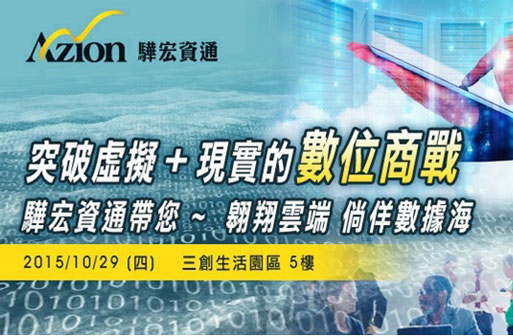 【活動訊息】【突破虛擬+現實的數位商戰】 ~驊宏資通帶您 ~ 翱翔雲端 倘佯數據海！~