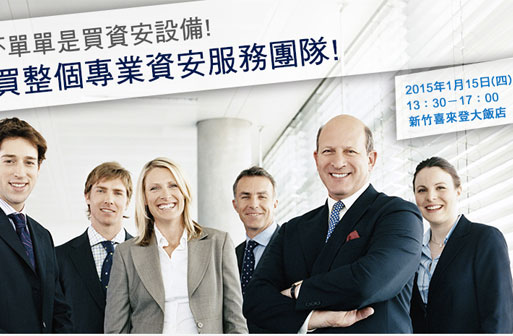 【活動訊息】2015/01/15(四)13:30~17:00 2015-HP資安趨勢論壇