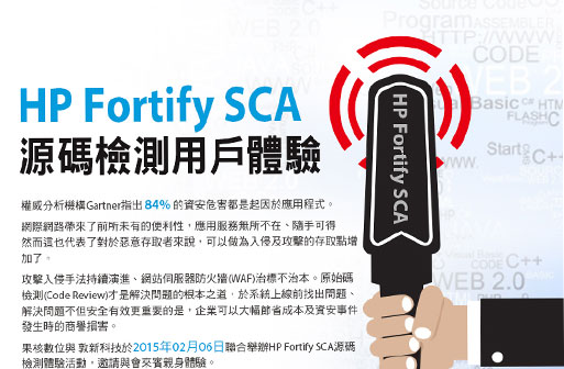 【活動訊息】2015/02/06 (五) HP Fortify 源碼檢測體驗營