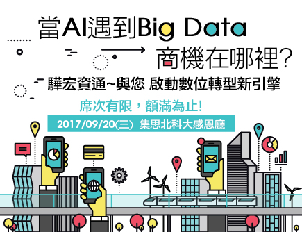 2017/09/20 (三)「當AI遇到Big Data商機在哪裡?」研討會，席次有限，額滿為止!