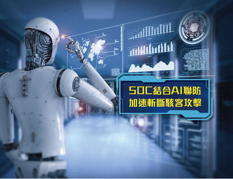 雲力橘子 SOC 結合 AI 聯防，能加速斬斷駭客攻擊，以子之矛、攻子之盾，反制敵方的 AI 攻擊