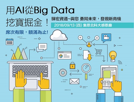 用AI從Big Data 挖寶掘金！ 研討會即日起熱烈報名中\n
