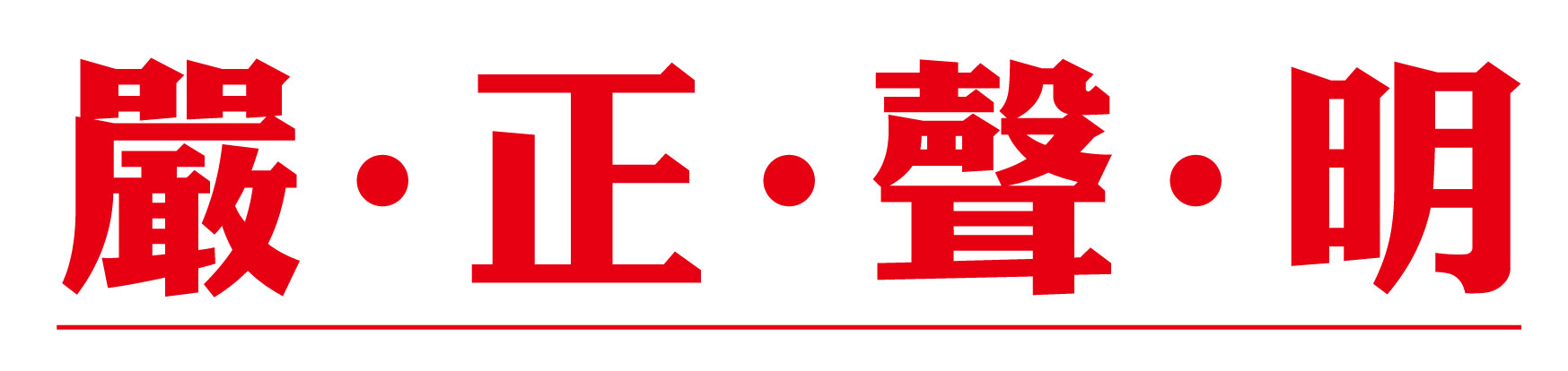 雲力橘子聲明