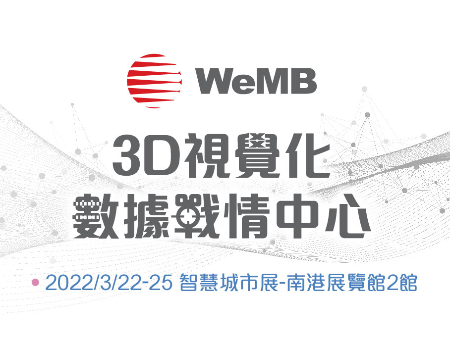 科技視覺，釋放數據新價值，創造高效關鍵決策 - 2022 智慧城市與物聯網 南港展覽館