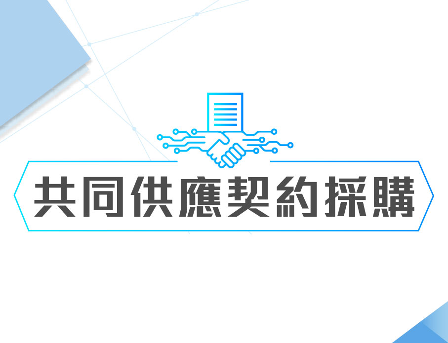 電腦軟體共同供應契約採購【資通安全服務暨資訊服務】-雲力橘子