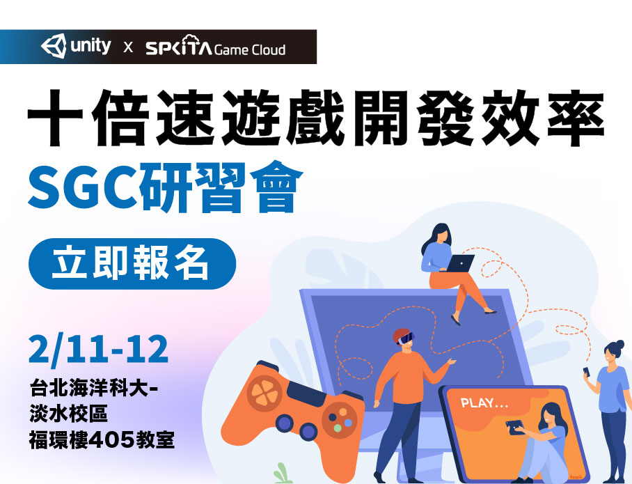 十倍速遊戲開發效率SGC研習會 
