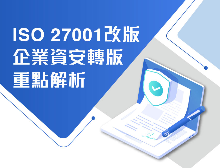 【ISO 27001改版 - 企業資安轉版重點解析】 說明會報名