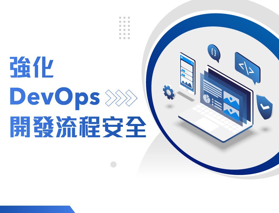 【強化DevOps開發流程安全】 說明會報名