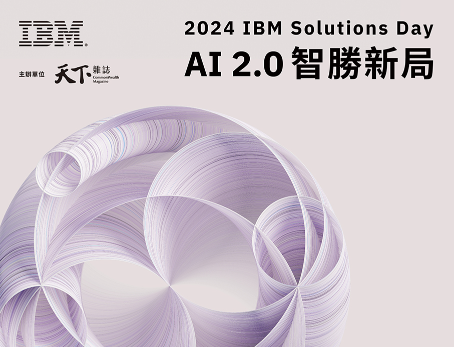 AI 2.0智勝新局 - 2024 IBM Solutions Day
