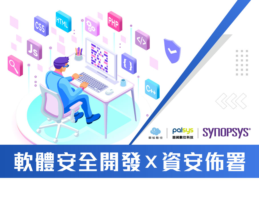 【軟體安全開發 X 資安佈署】說明會報名