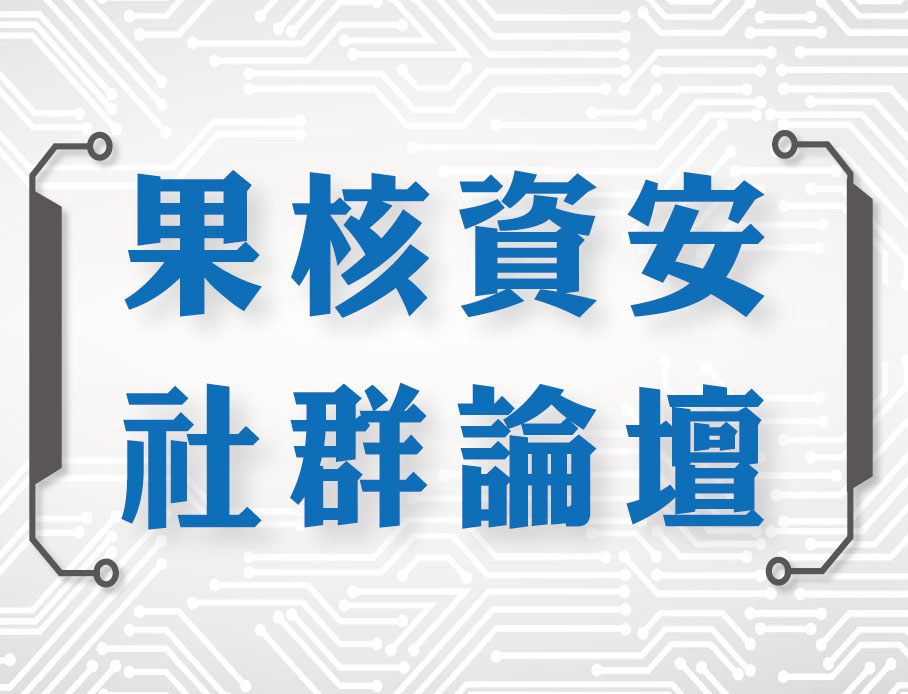 雲力橘子資安社群論壇 - 報名開始\n將邀請專業講師，探討時下關注的資安議題\n\n\n\n