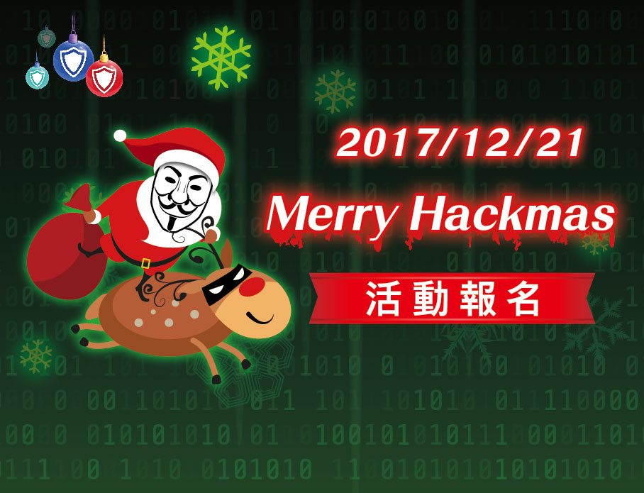 Merry Hackmass - 2017年最後一場資安社群論壇，趕快來報名!