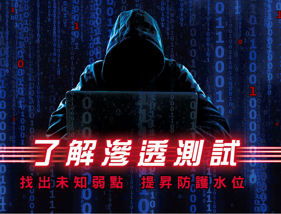 企業有API漏洞怎麼辦？資安團隊靠滲透測試，模擬駭客找到問題！