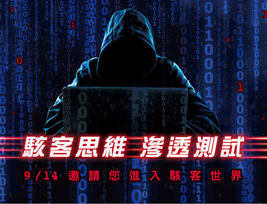 資安社群論壇 - 駭客思維 滲透測試，帶您進入駭客的世界