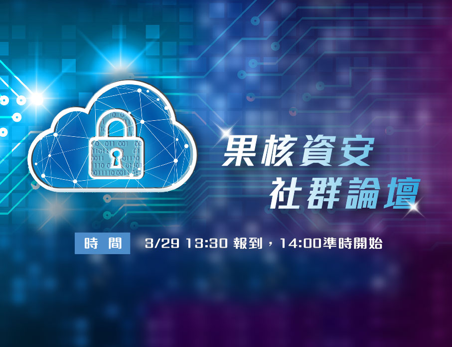 2018 資安社群論壇報名開跑，精采內容你絕對不能錯過阿! 