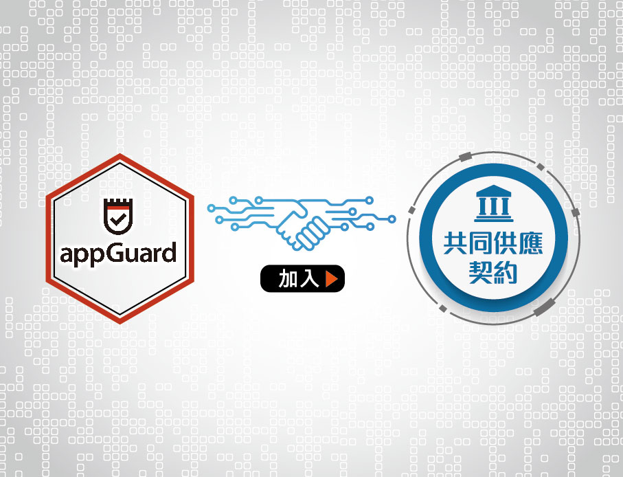 【案號:1070201】appGuard加入共同供應契約採購囉!