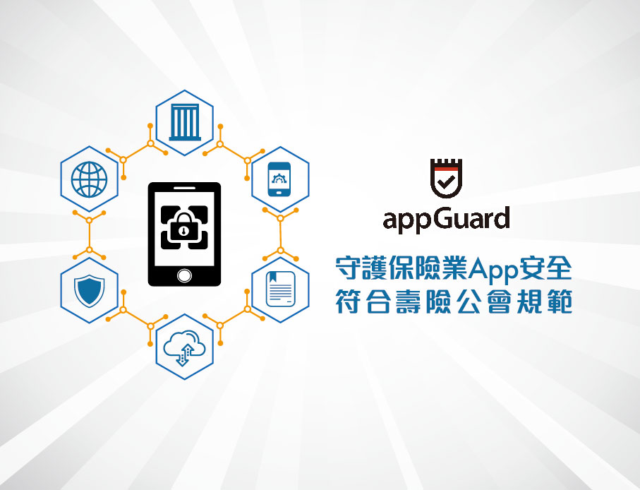 雲力橘子力推appGuard，助保險業牢牢守護App安全