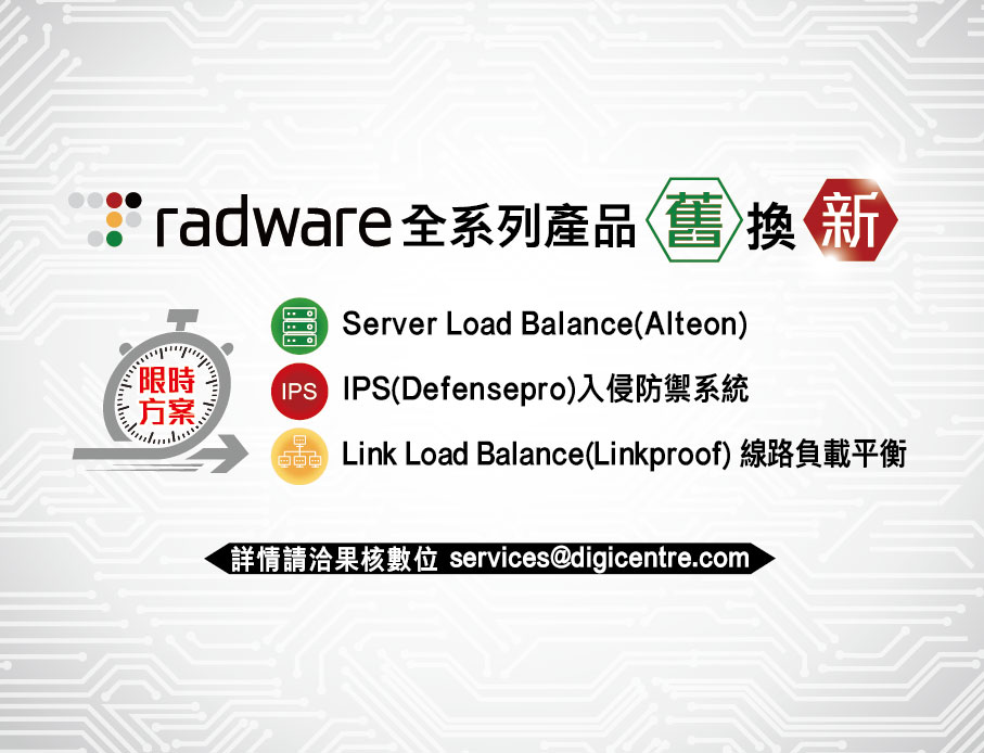 Radware全系列產品舊換新 : Server Load Balance(Alteon)、IPS Defensepro和Link Load Balance(Linkproof)，即日起開跑!