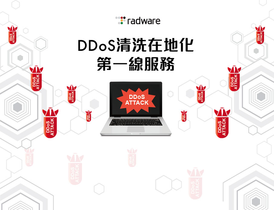 雲力橘子與全球一級DDOS清洗商Radware攜手合作，提供企業資安完整防護，並提供台灣在地化的第一線服務