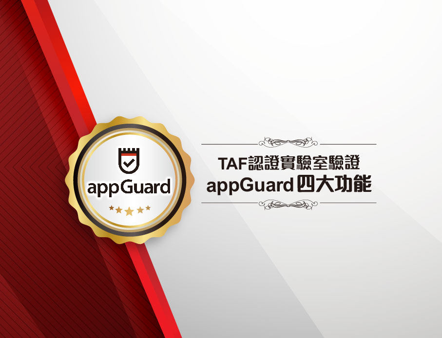 TAF國家級認證的實驗室-電檢中心認證appGuard四大功能