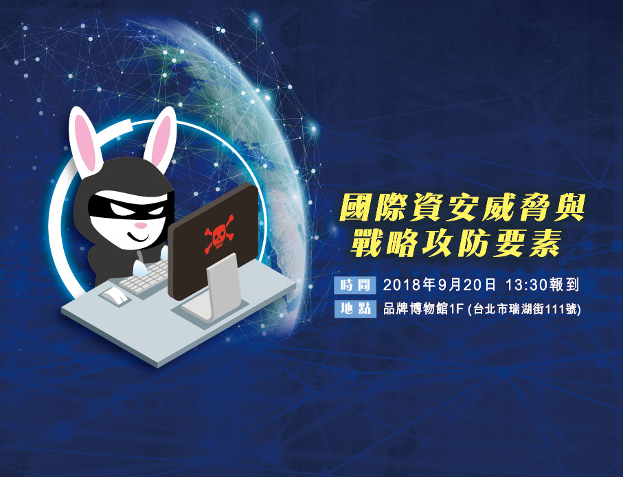 9/20 國際資安威脅與戰略攻防要素- 資安社群論壇