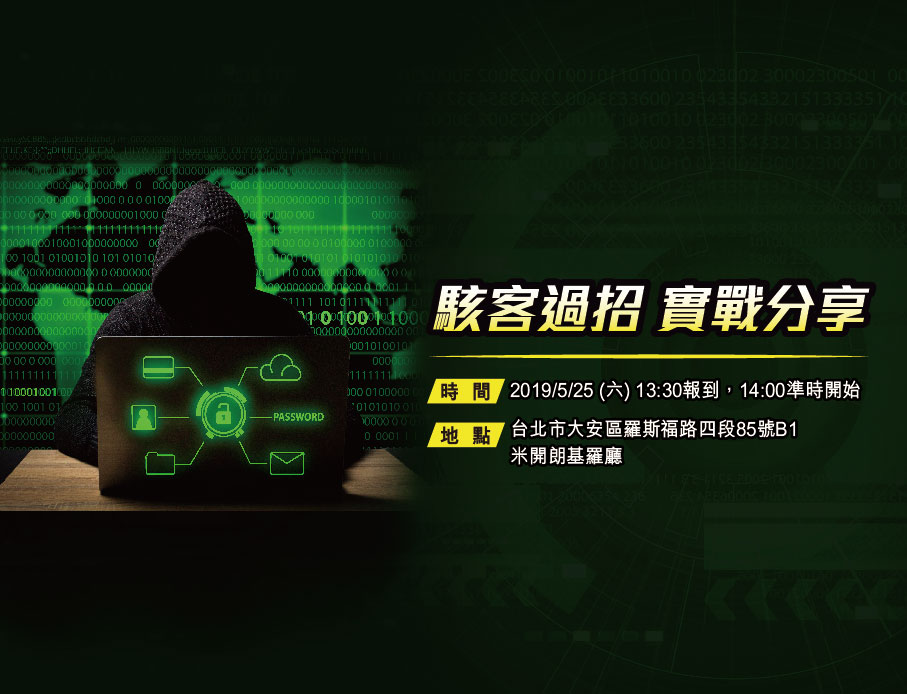 5/25(六) 今年首場資安社群論壇 - 駭客過招，實戰分享