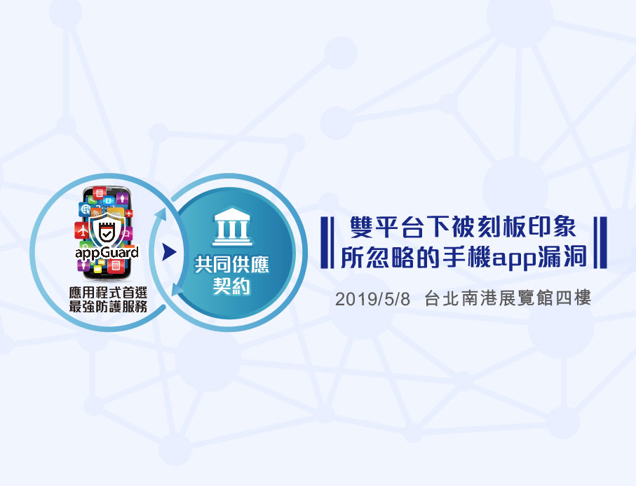 【雙平台下被刻板印象所忽略的手機app漏洞】- 2019 亞太資訊安全論壇，您不能不知道的平台漏洞