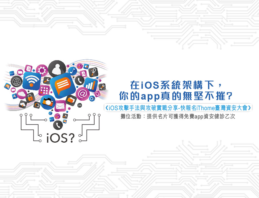 在iOS系統架構下，你的app真的無堅不摧? iThome臺灣資安大會將分享iOS攻擊手法與攻破實戰分享，快上網報名議程!