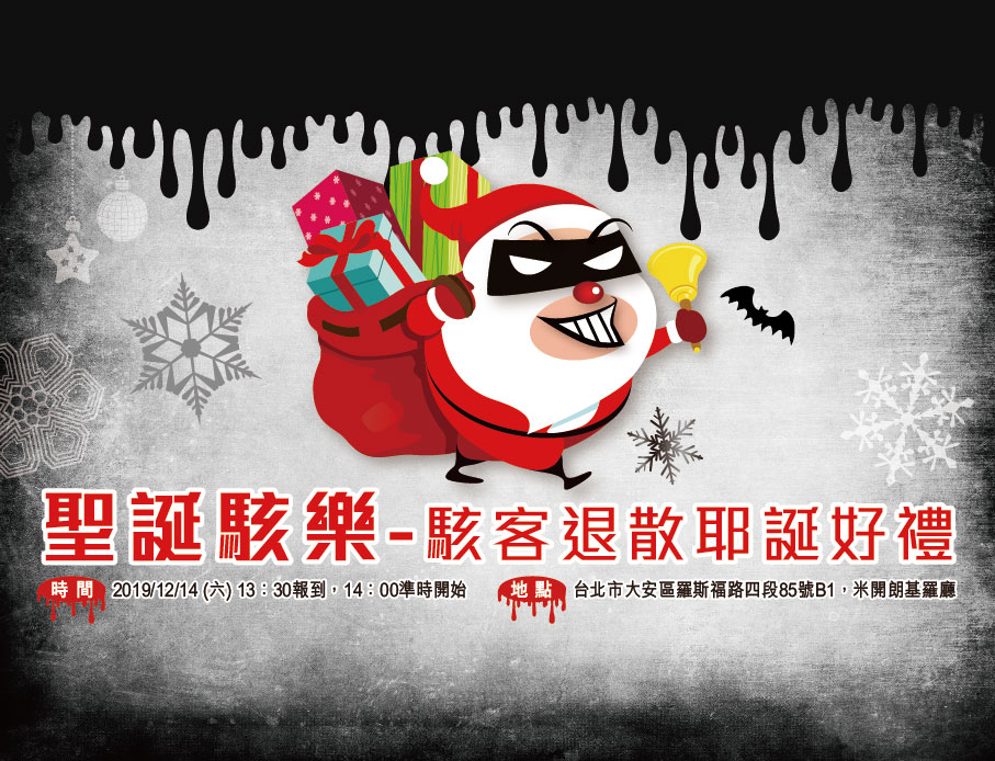 12/14 資安社群論壇【聖誕駭樂- 駭客退散耶誕禮物】