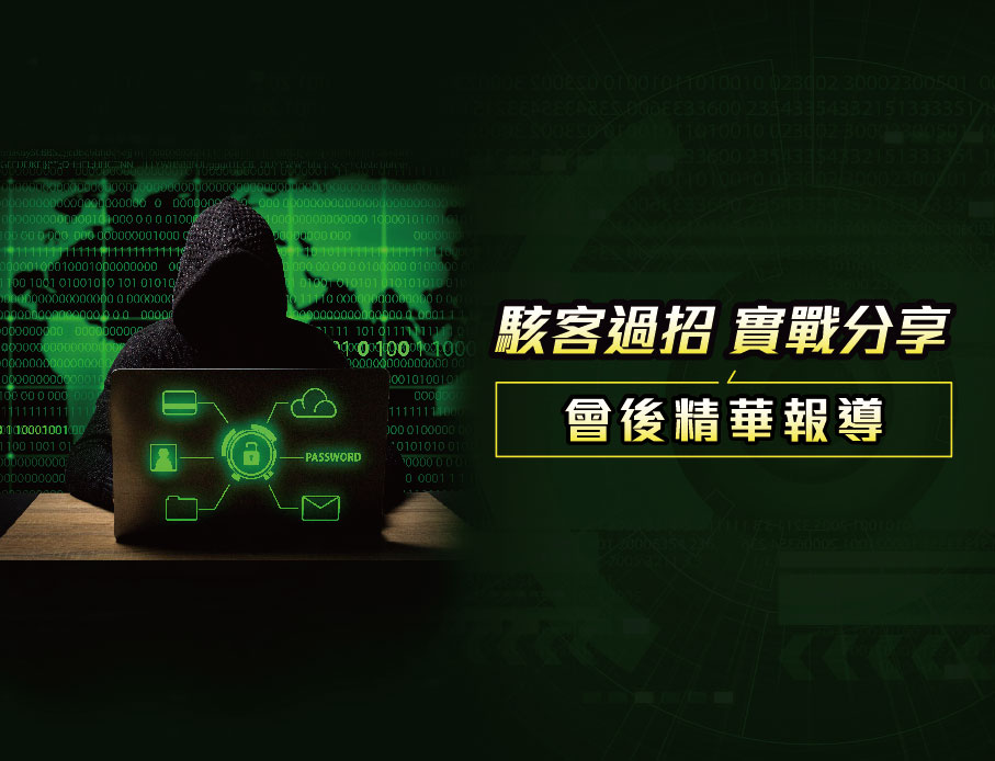 雲力橘子資安社群論壇會後報導 - 洞察駭客戰術、增強防禦能力