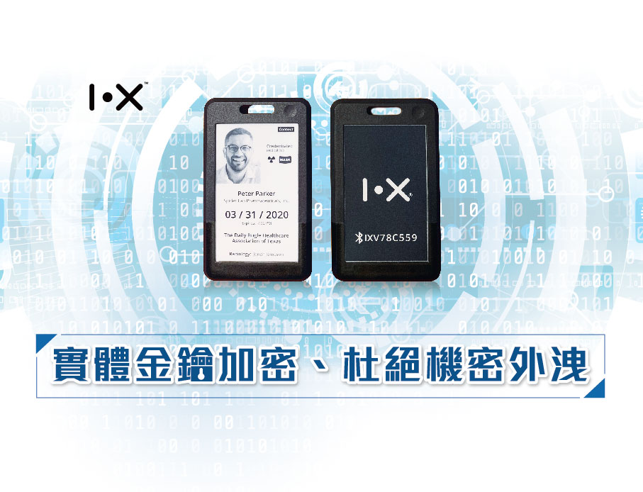 雲力橘子結盟 I.X，力推實體金鑰加密、杜絕企業機密外洩