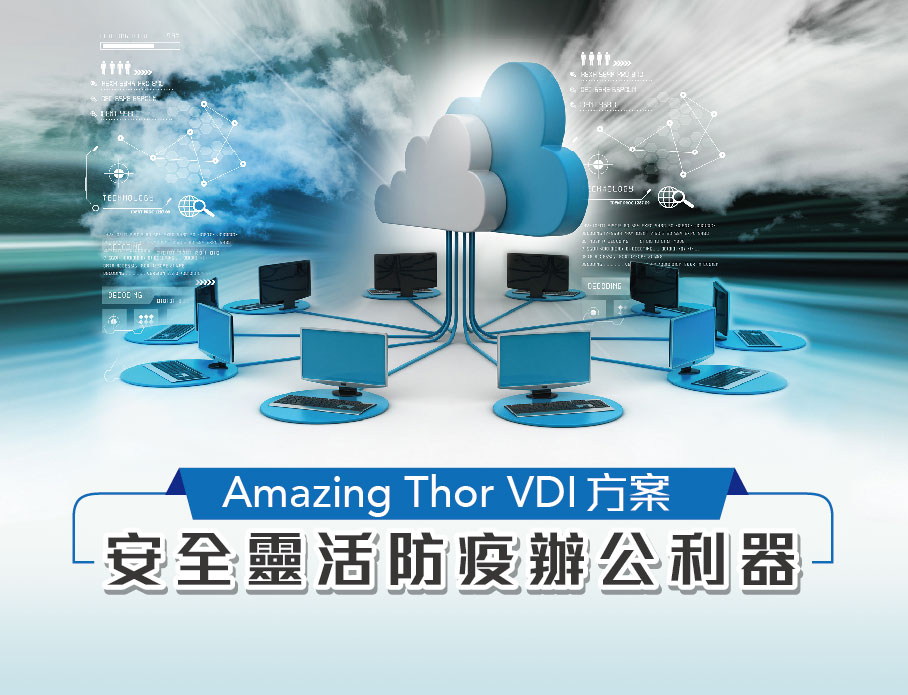 HyperG 強打 Amazing Thor VDI 方案，為企業提出安全靈活的防疫辦公利器