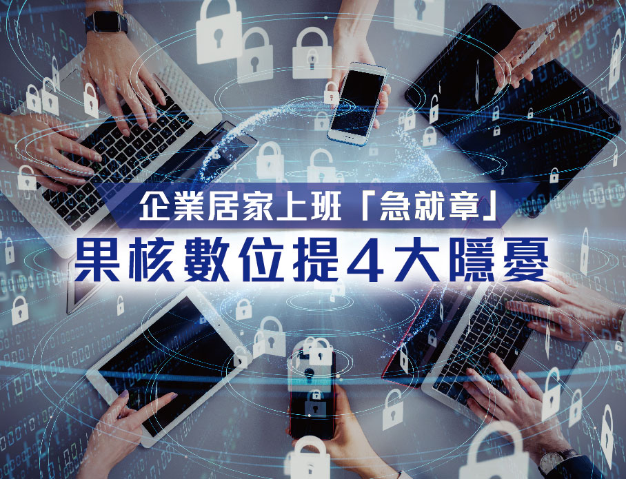 在家上班4隱憂！釣魚信件、驗證機制、連線存取恐成為資安破口！