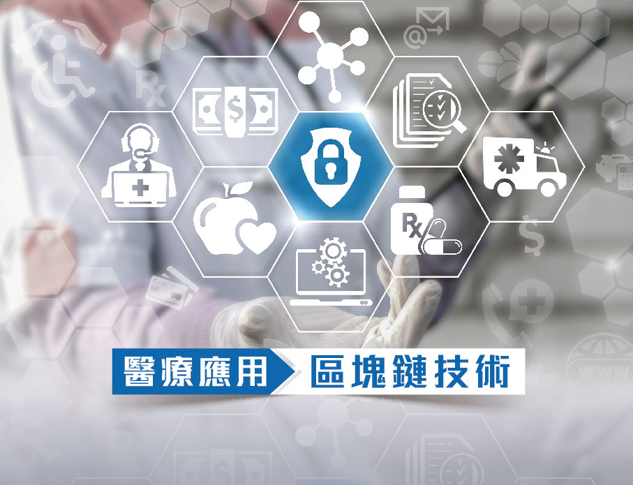 2020年資安人亞太資訊安全論壇 - 區塊鏈技術與醫療應用