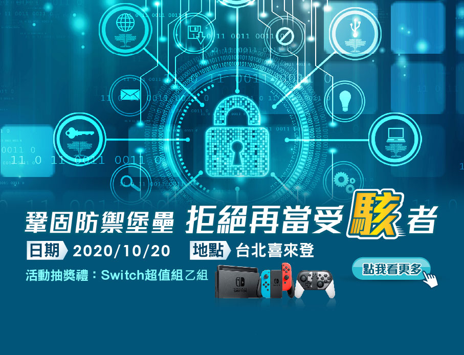鞏固防禦堡壘，拒絕再當受駭者
