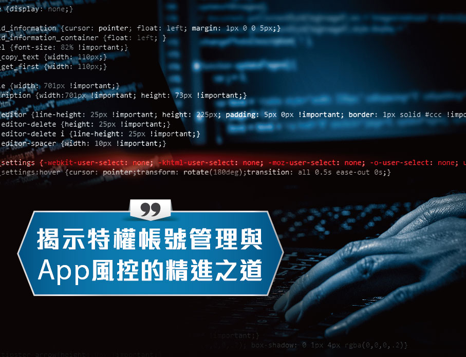 雲力橘子「駭客資安論壇」，揭示特權帳號管理、App 風控的精進之道