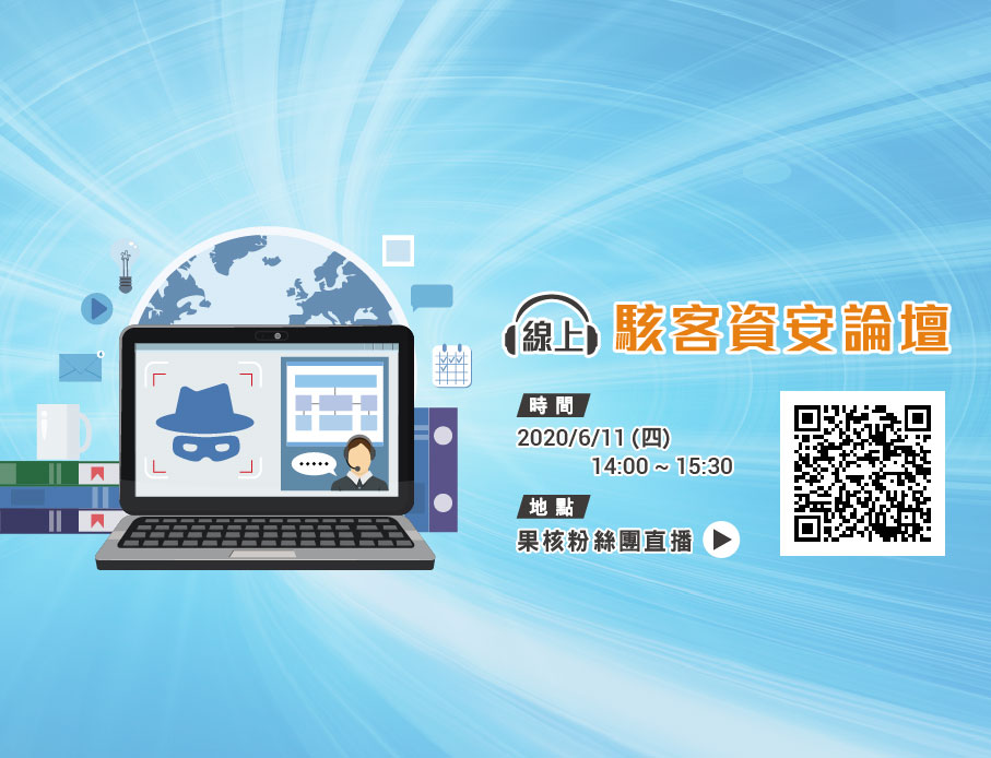 ~~線上~~駭客資安論壇將於6/11準時上線