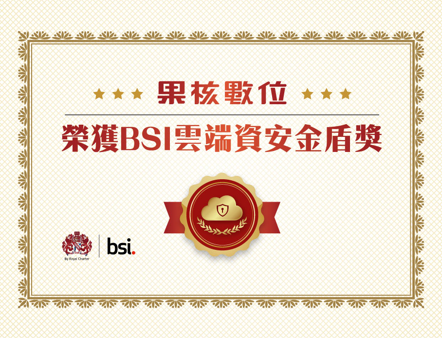 雲力橘子榮獲BSI 雲端資安獎，擁本地優勢+國際合作，免除 AIoT 時代資安疑慮