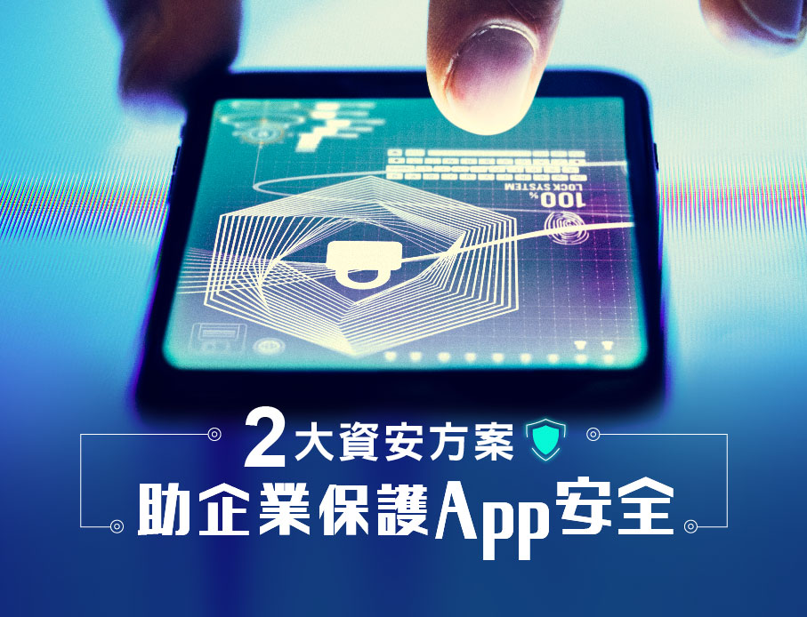 雲力橘子兩大資安方案助企業保護App安全