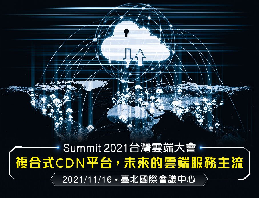 未來的CDN服務主流：複合式CDN平台的管理與效用